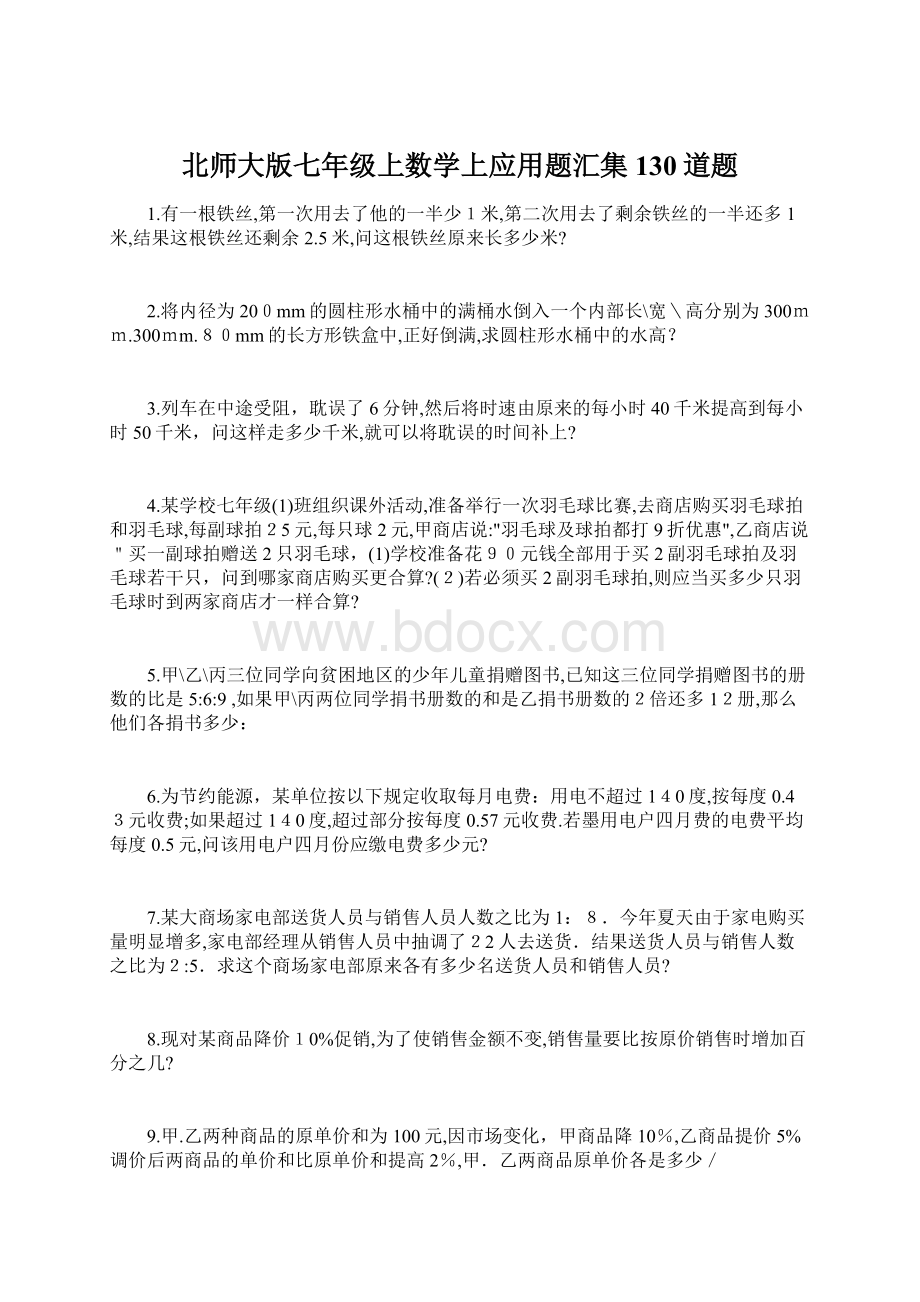 北师大版七年级上数学上应用题汇集130道题Word文档格式.docx_第1页