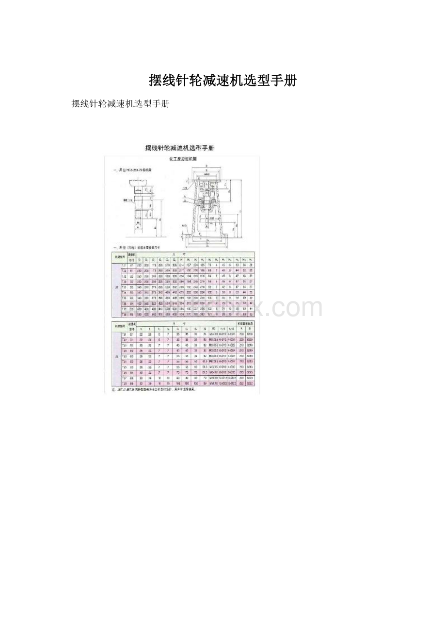 摆线针轮减速机选型手册.docx_第1页