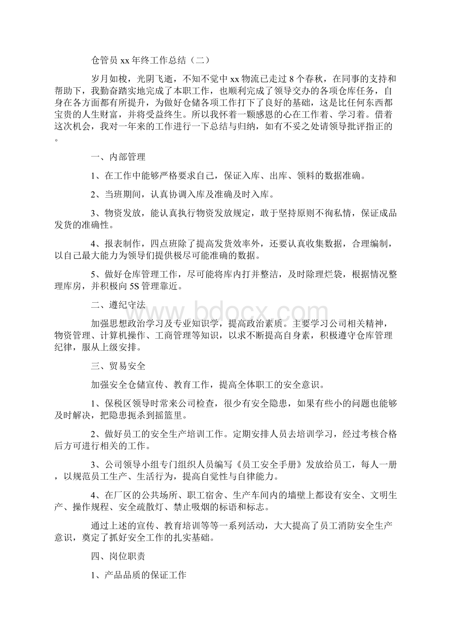 工作总结 年终工作总结 仓管员终工作总结.docx_第2页