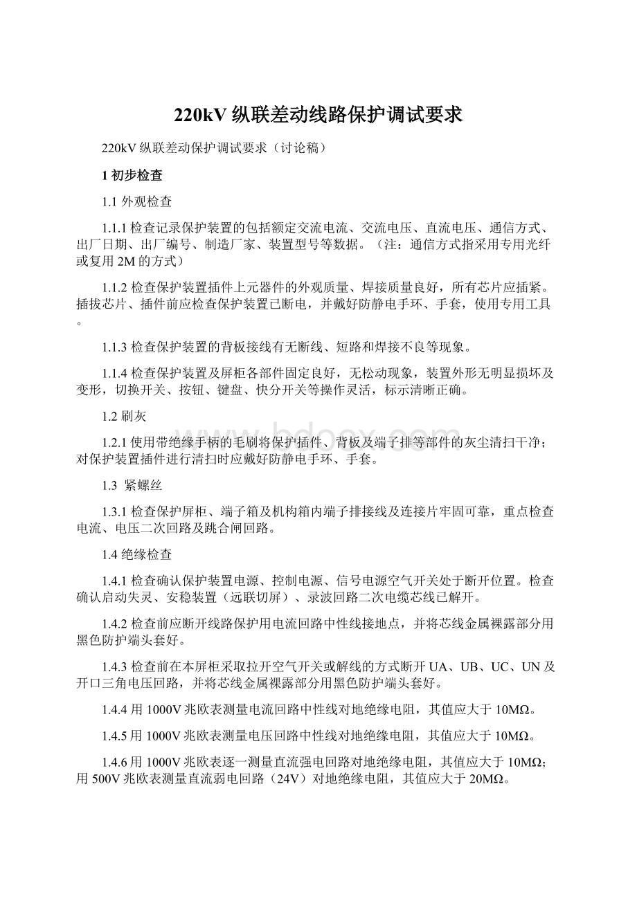 220kV纵联差动线路保护调试要求Word格式.docx_第1页