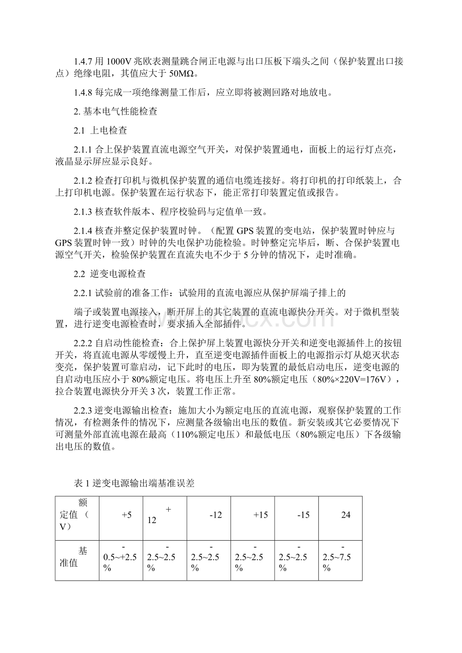 220kV纵联差动线路保护调试要求Word格式.docx_第2页