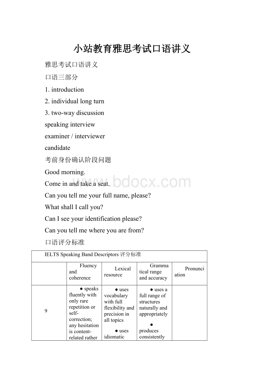 小站教育雅思考试口语讲义Word格式文档下载.docx