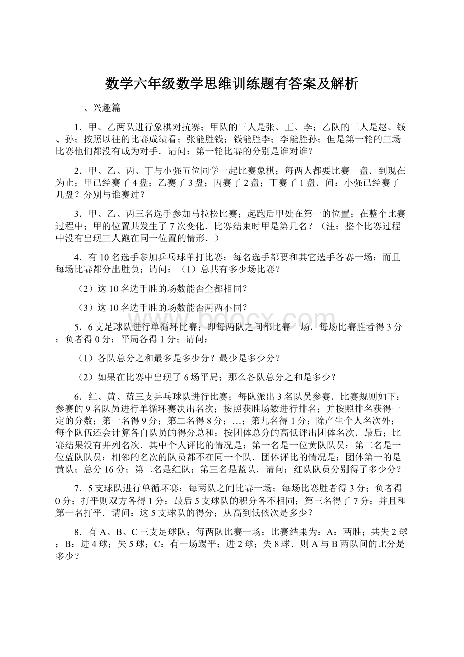 数学六年级数学思维训练题有答案及解析.docx_第1页