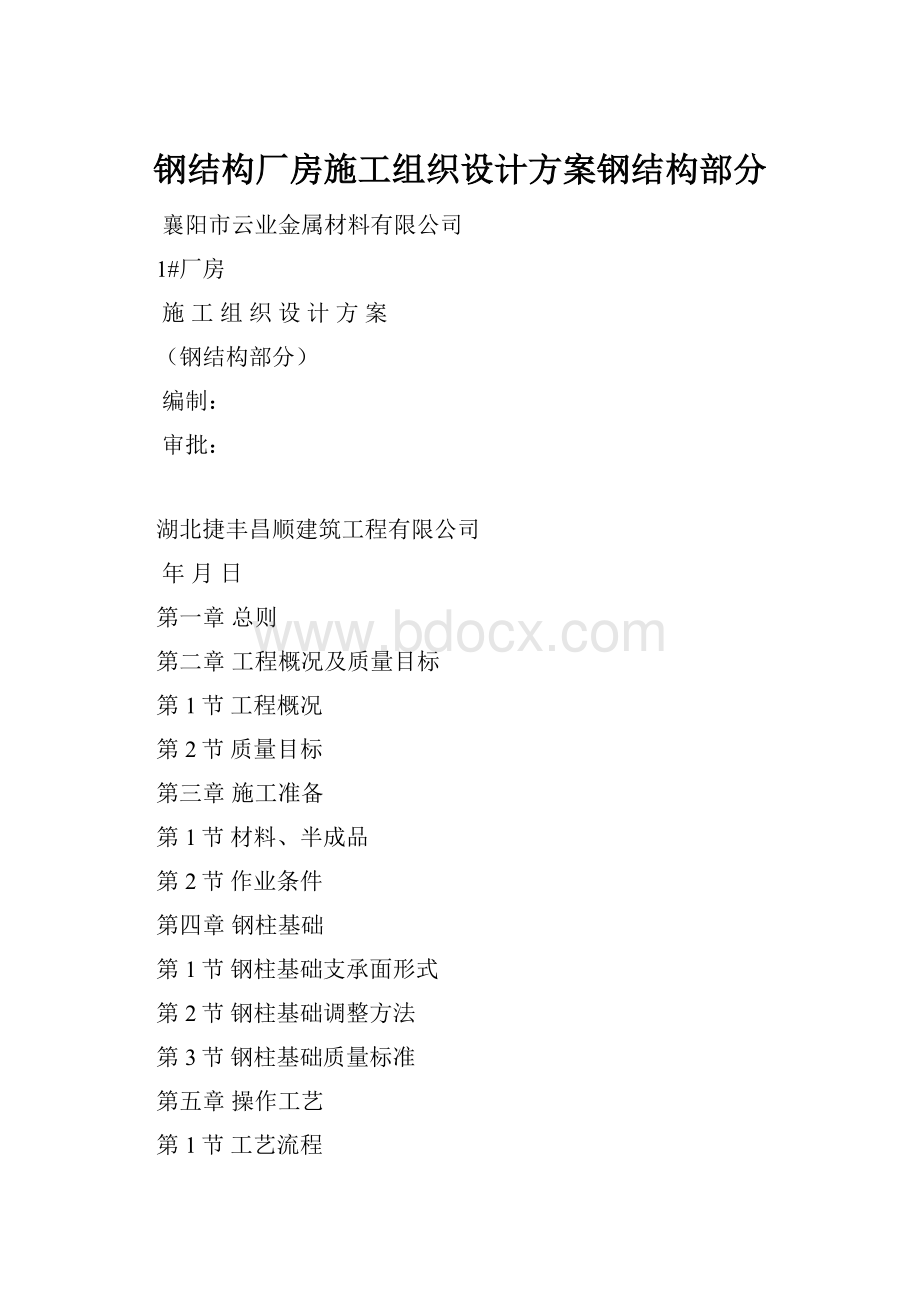 钢结构厂房施工组织设计方案钢结构部分文档格式.docx