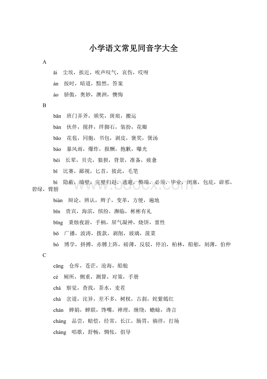 小学语文常见同音字大全Word格式.docx