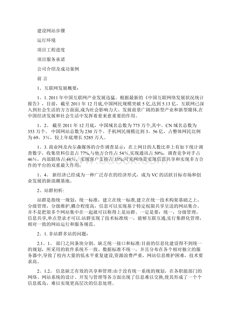 站群项目建设方案文档格式.docx_第2页