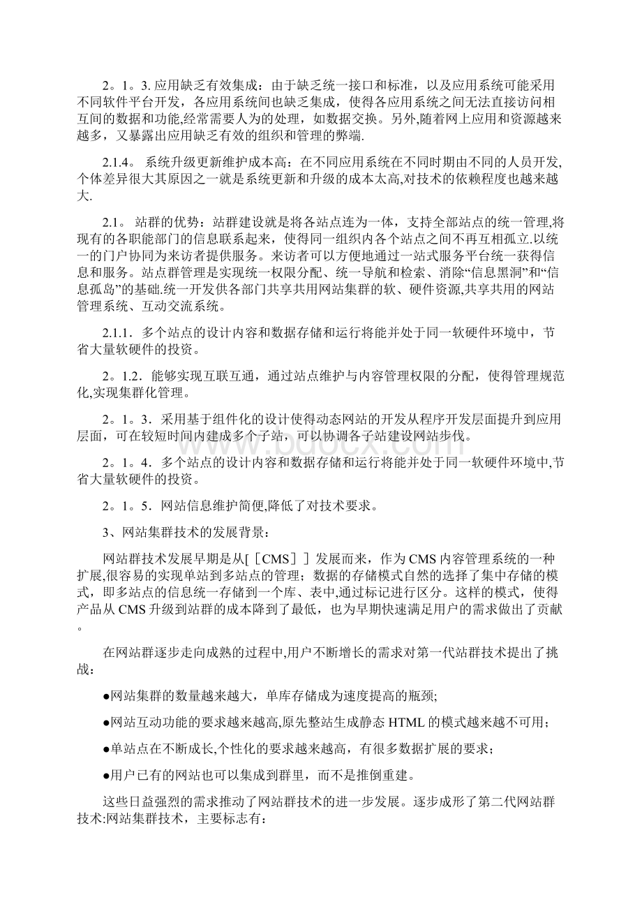 站群项目建设方案文档格式.docx_第3页