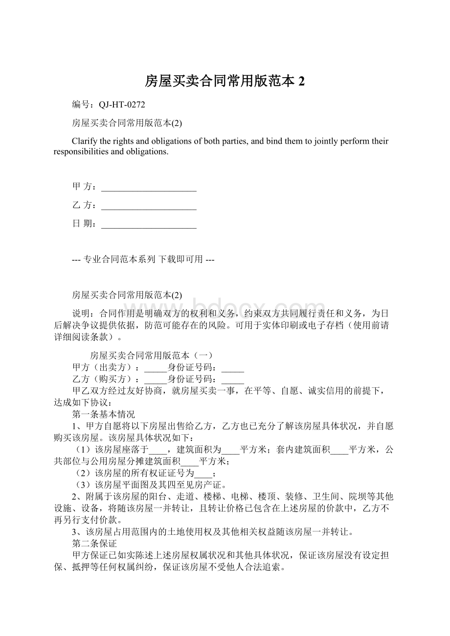 房屋买卖合同常用版范本2Word文档下载推荐.docx