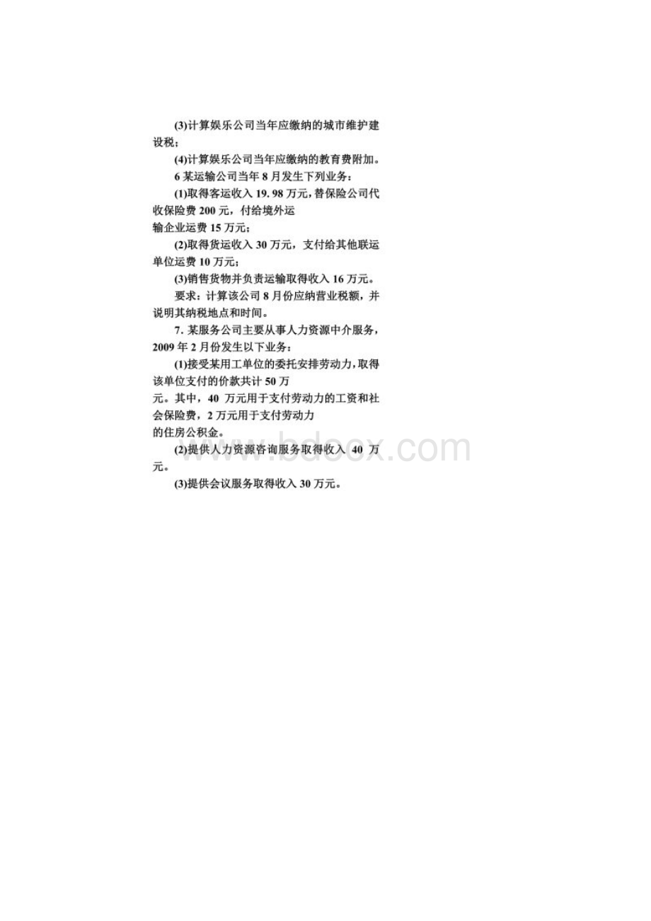 营业税作业答案Word文档下载推荐.docx_第3页