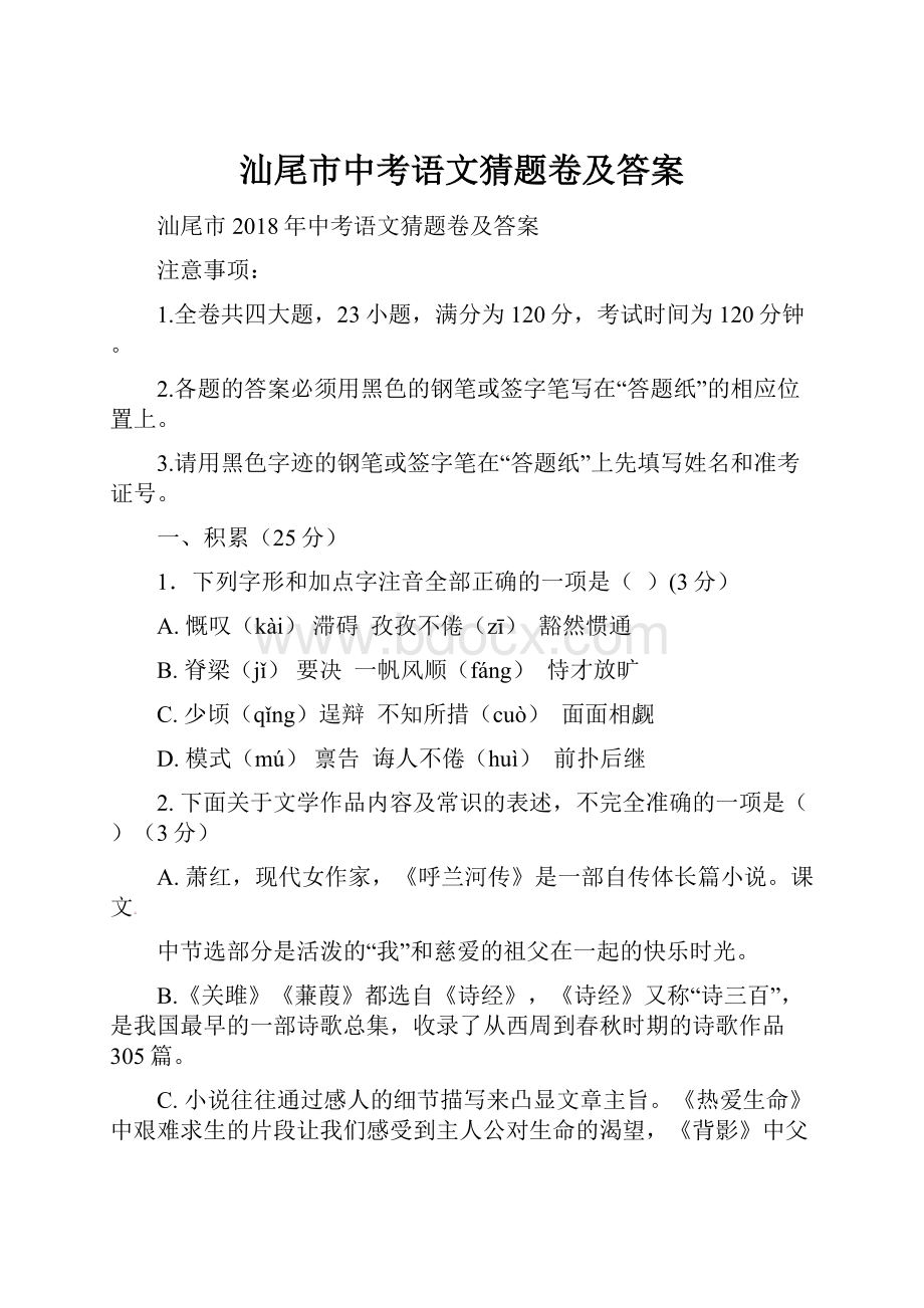 汕尾市中考语文猜题卷及答案Word格式.docx