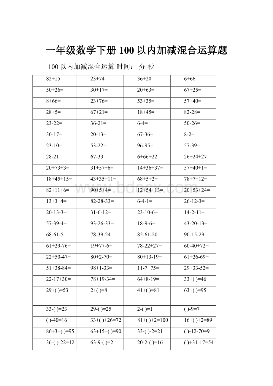 一年级数学下册100以内加减混合运算题.docx