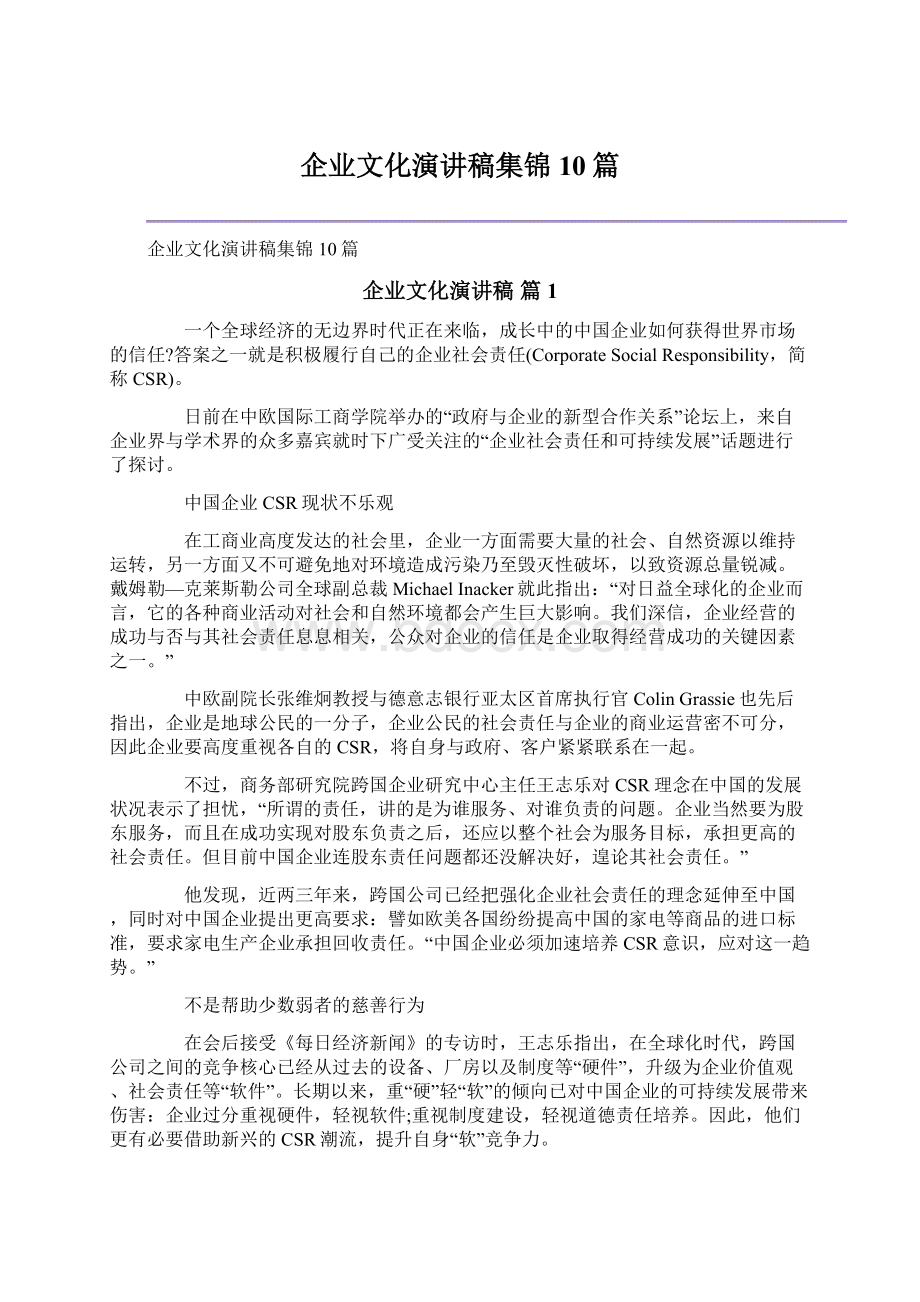 企业文化演讲稿集锦10篇文档格式.docx