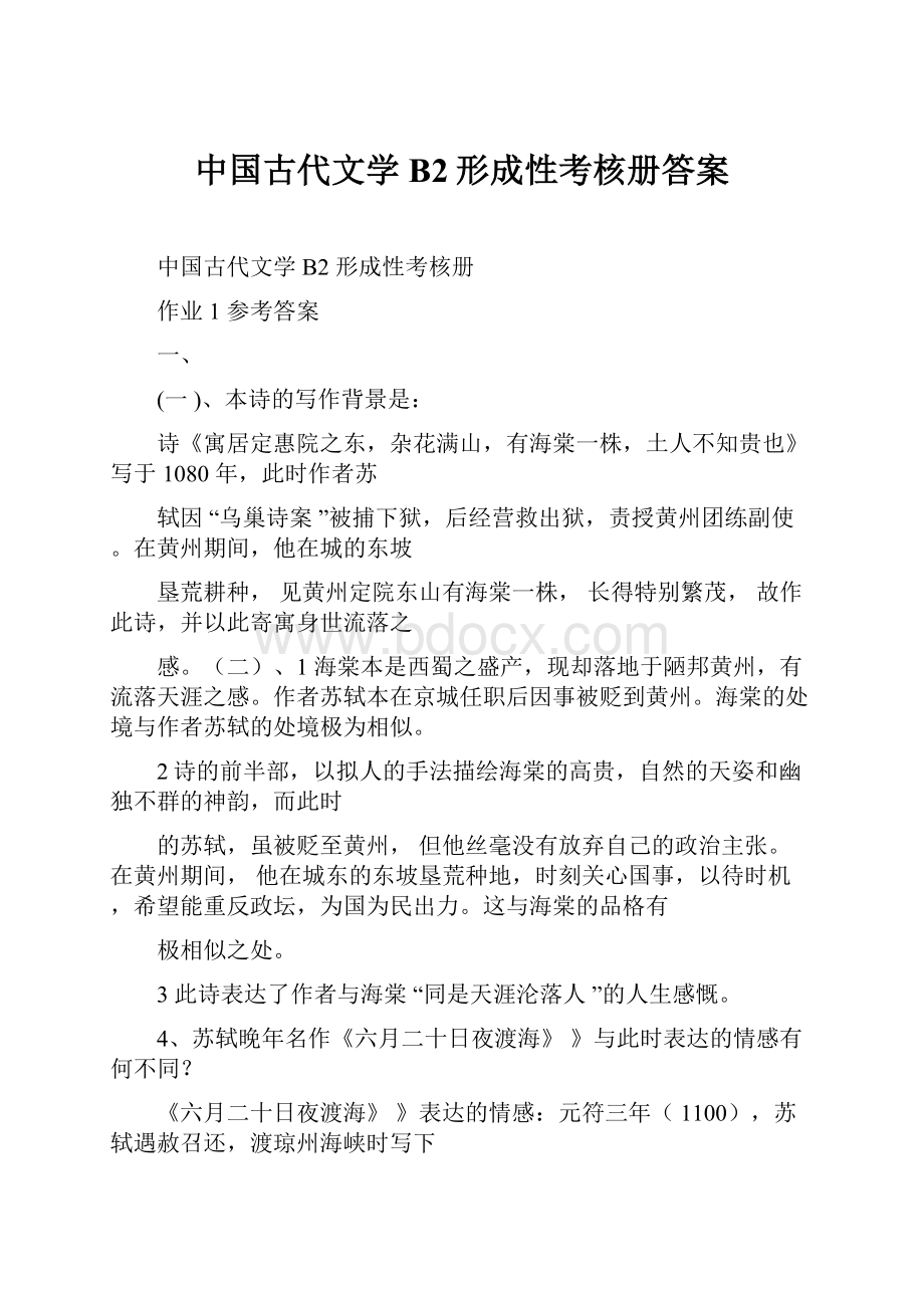 中国古代文学B2形成性考核册答案.docx