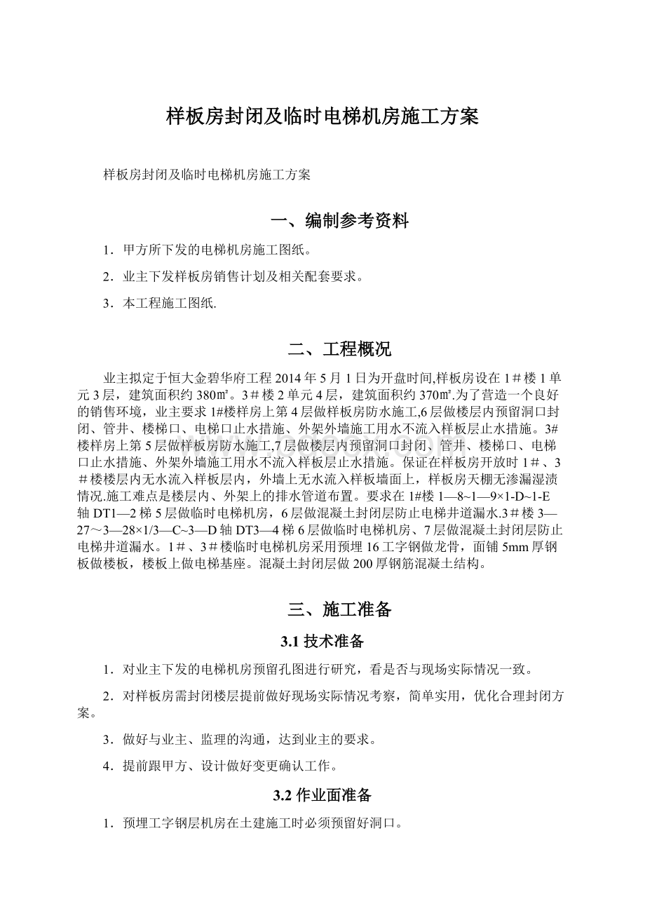 样板房封闭及临时电梯机房施工方案Word格式.docx_第1页