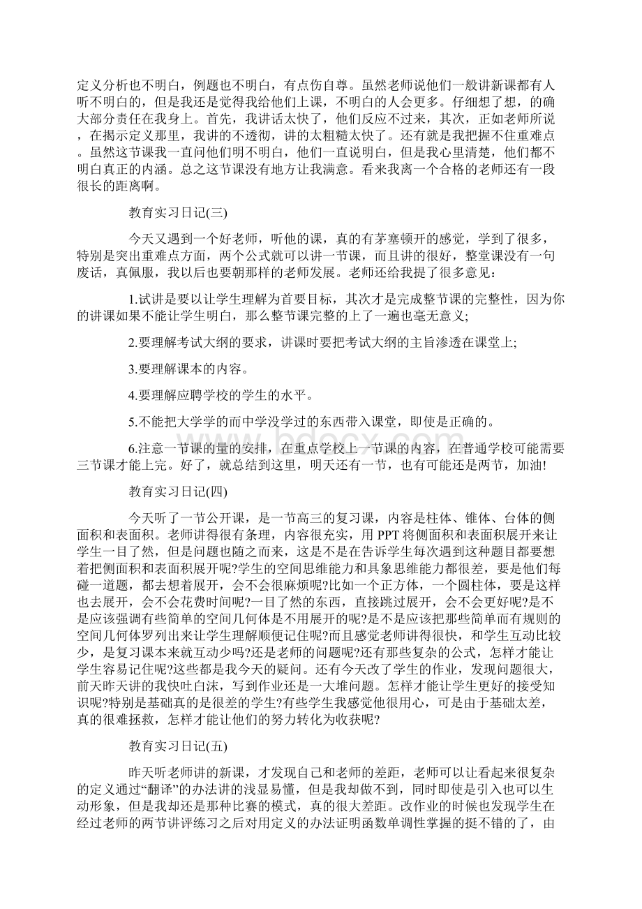 教育的实习日记汇总五篇Word格式.docx_第2页