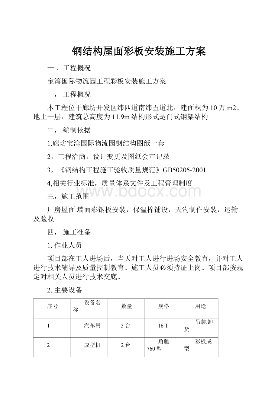 钢结构屋面彩板安装施工方案文档格式.docx_第1页