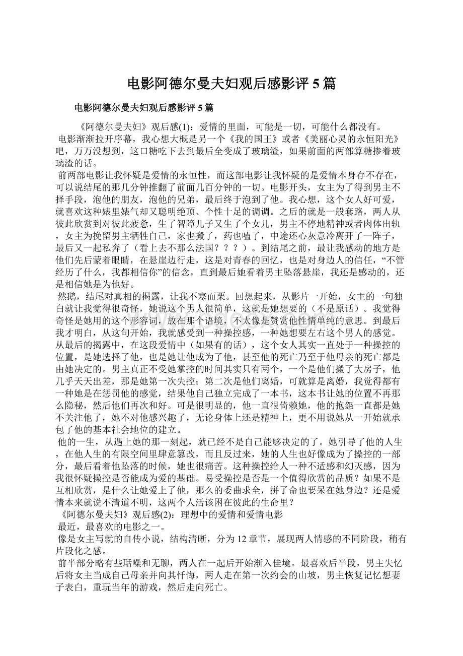 电影阿德尔曼夫妇观后感影评5篇Word格式文档下载.docx