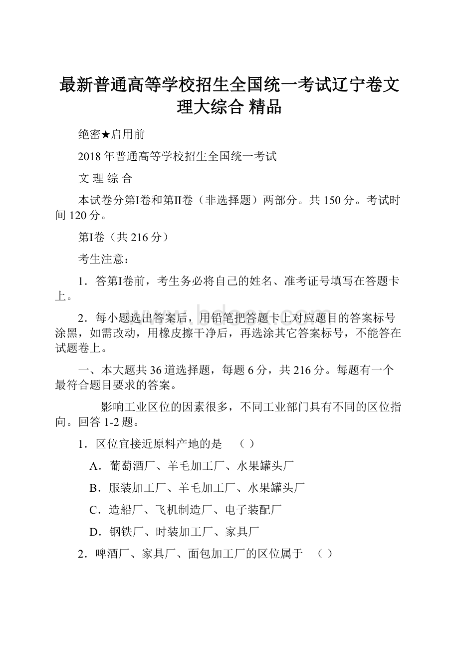 最新普通高等学校招生全国统一考试辽宁卷文理大综合 精品Word文件下载.docx