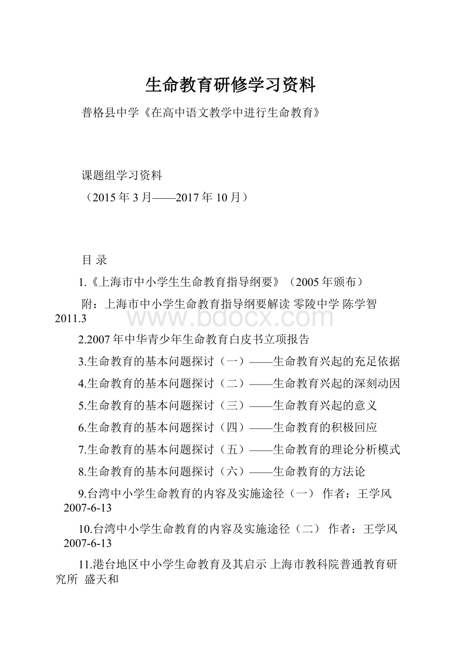 生命教育研修学习资料.docx