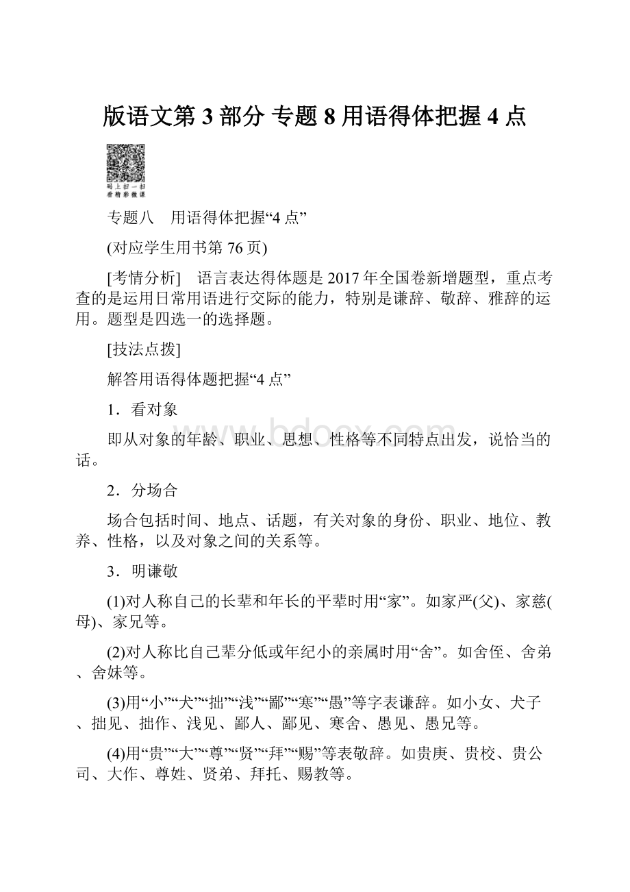 版语文第3部分 专题8 用语得体把握4点.docx