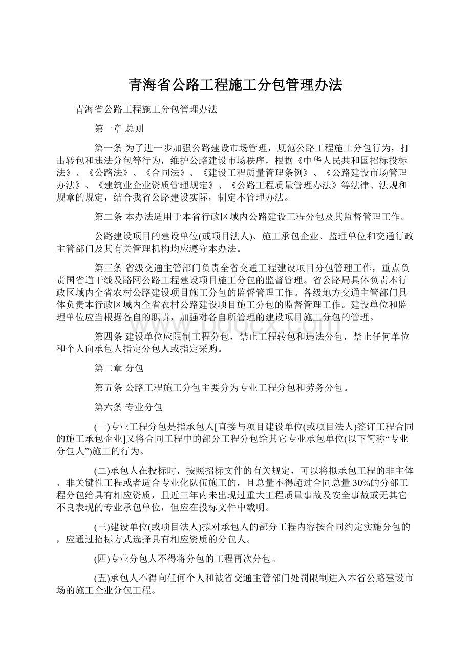 青海省公路工程施工分包管理办法.docx_第1页