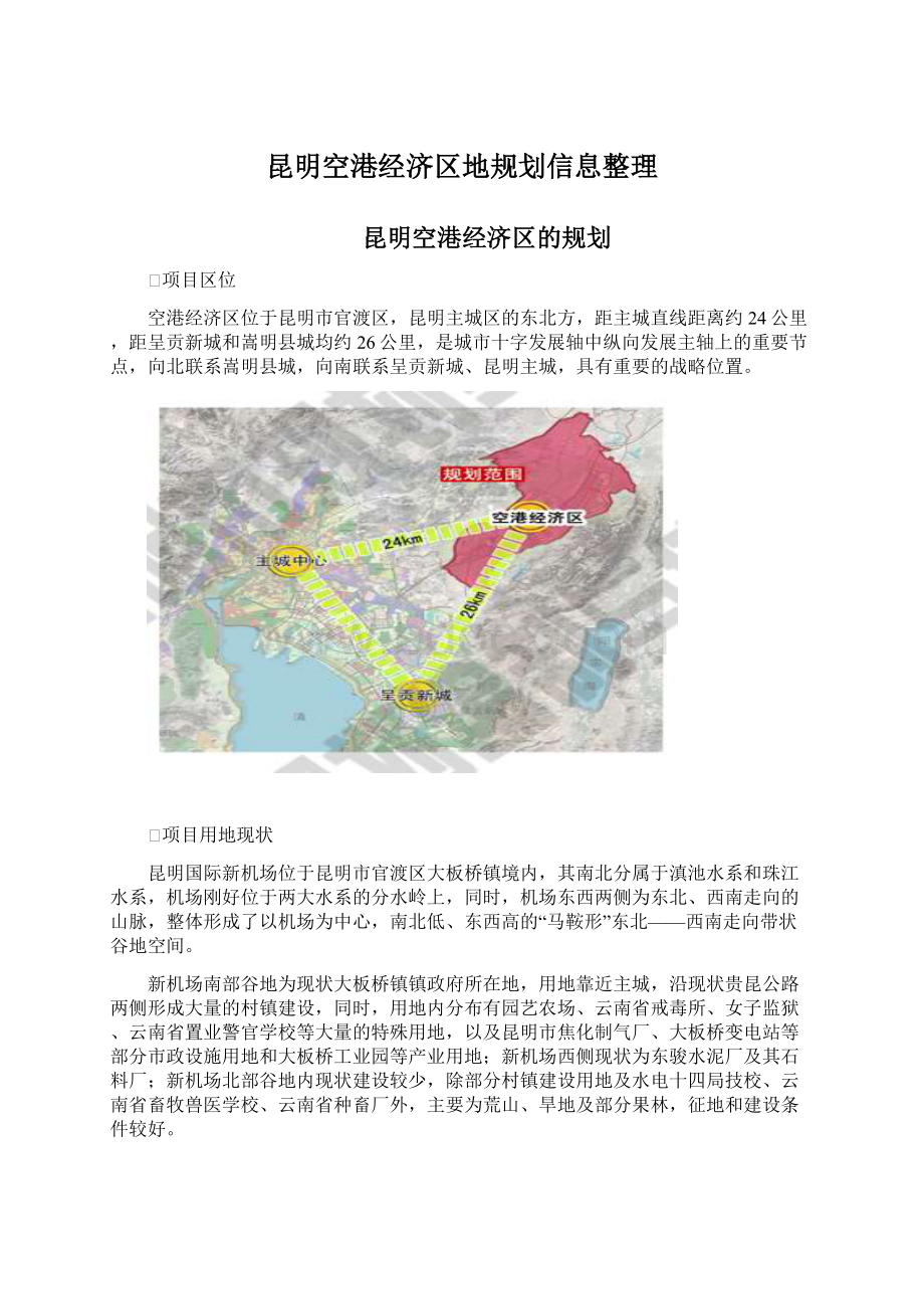 昆明空港经济区地规划信息整理.docx_第1页