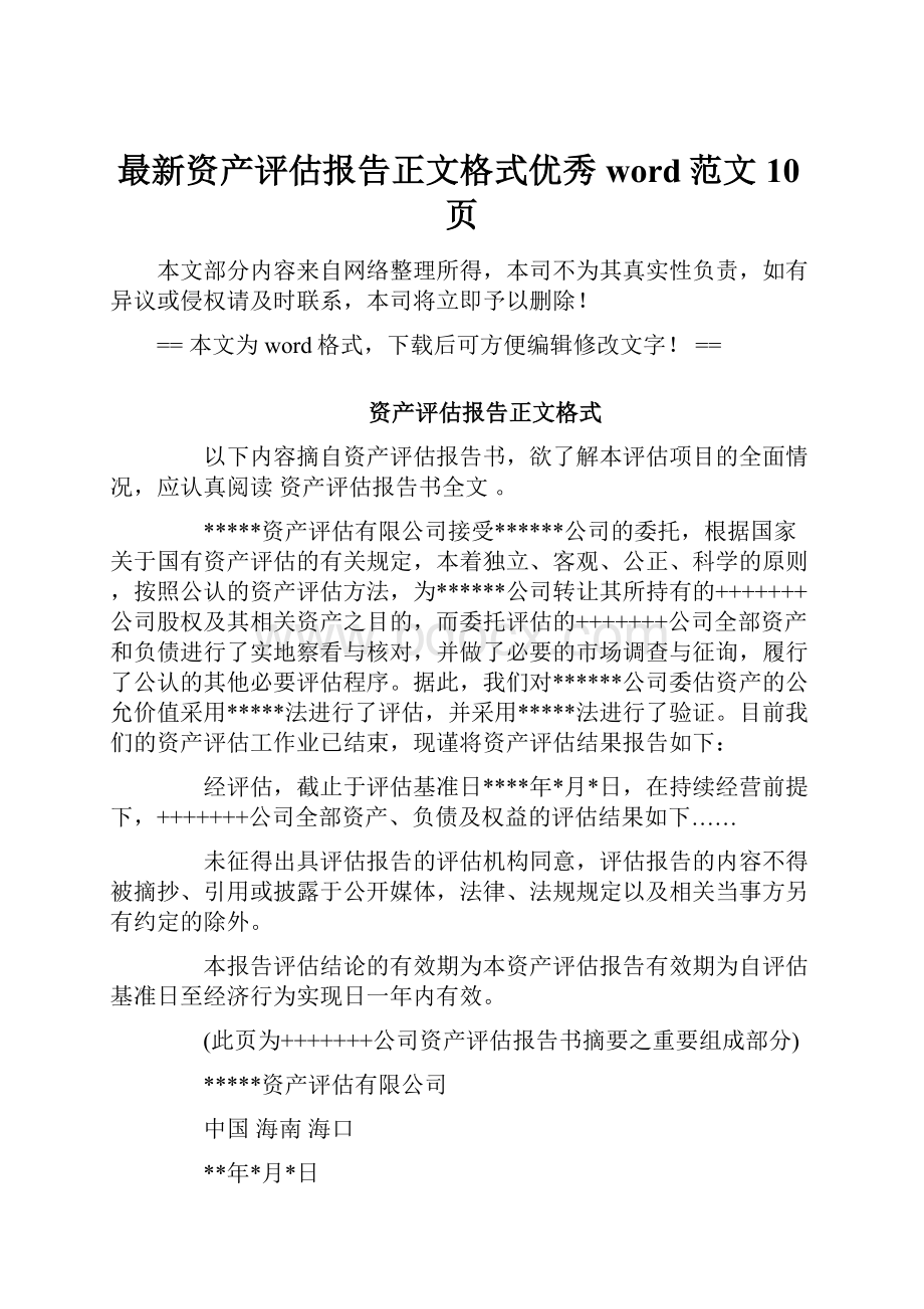 最新资产评估报告正文格式优秀word范文 10页.docx_第1页