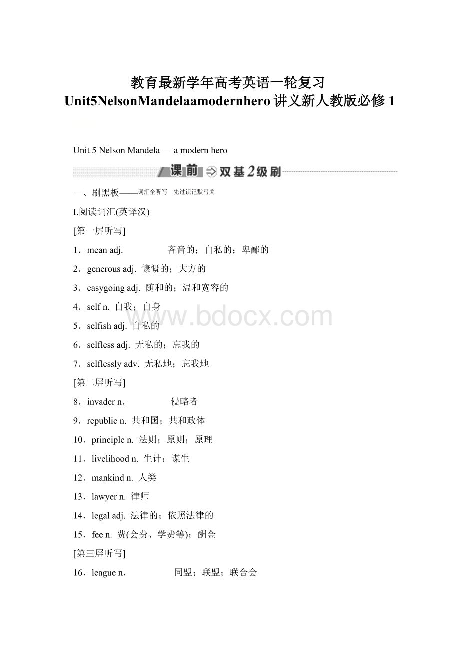 教育最新学年高考英语一轮复习Unit5NelsonMandelaamodernhero讲义新人教版必修1Word下载.docx