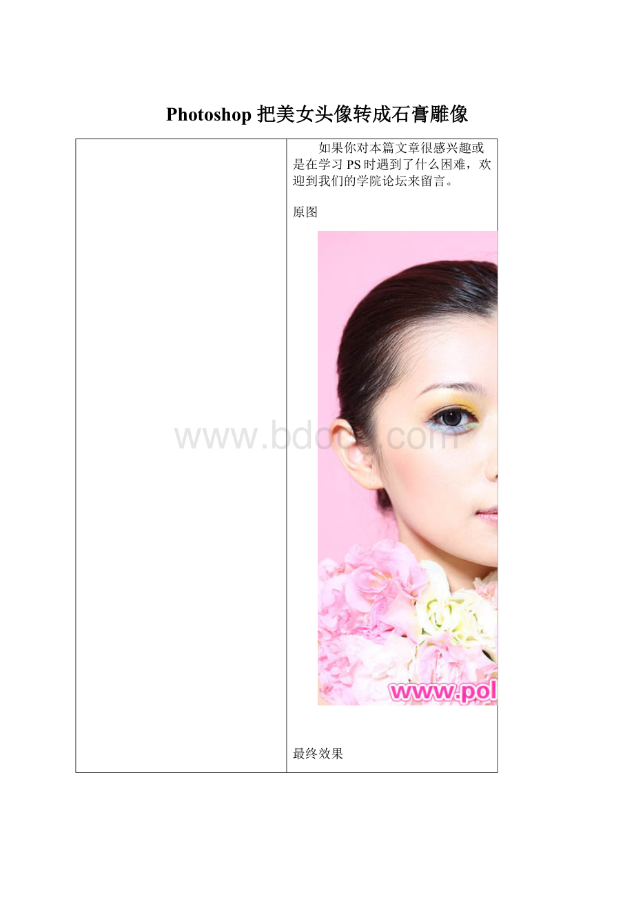 Photoshop 把美女头像转成石膏雕像.docx