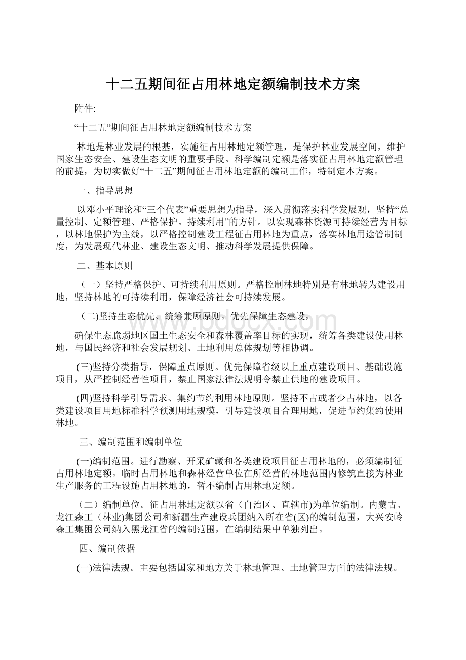 十二五期间征占用林地定额编制技术方案Word文档下载推荐.docx