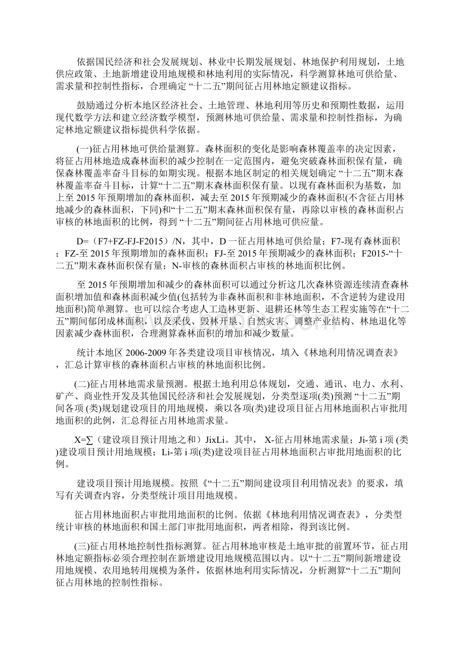 十二五期间征占用林地定额编制技术方案.docx_第3页