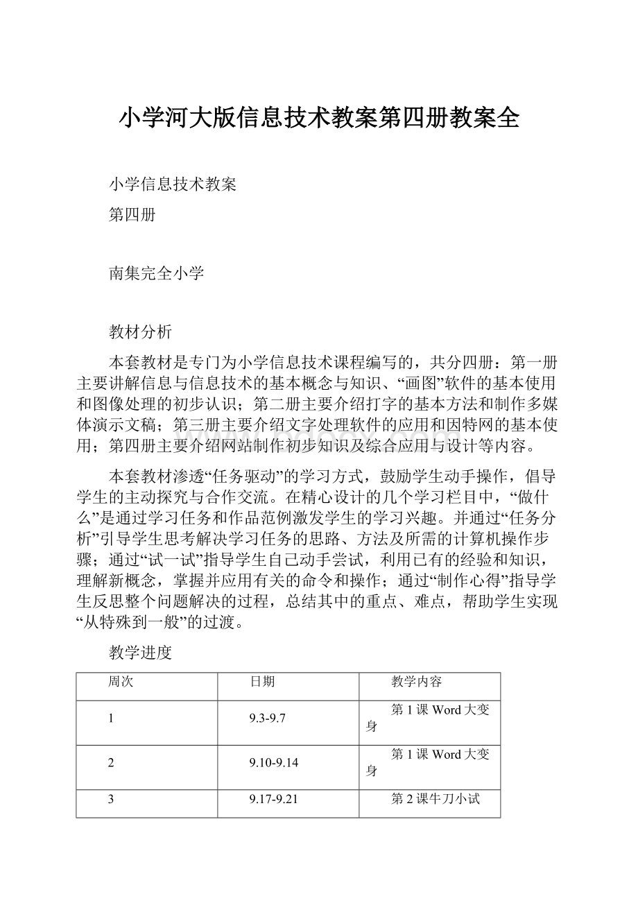 小学河大版信息技术教案第四册教案全.docx_第1页