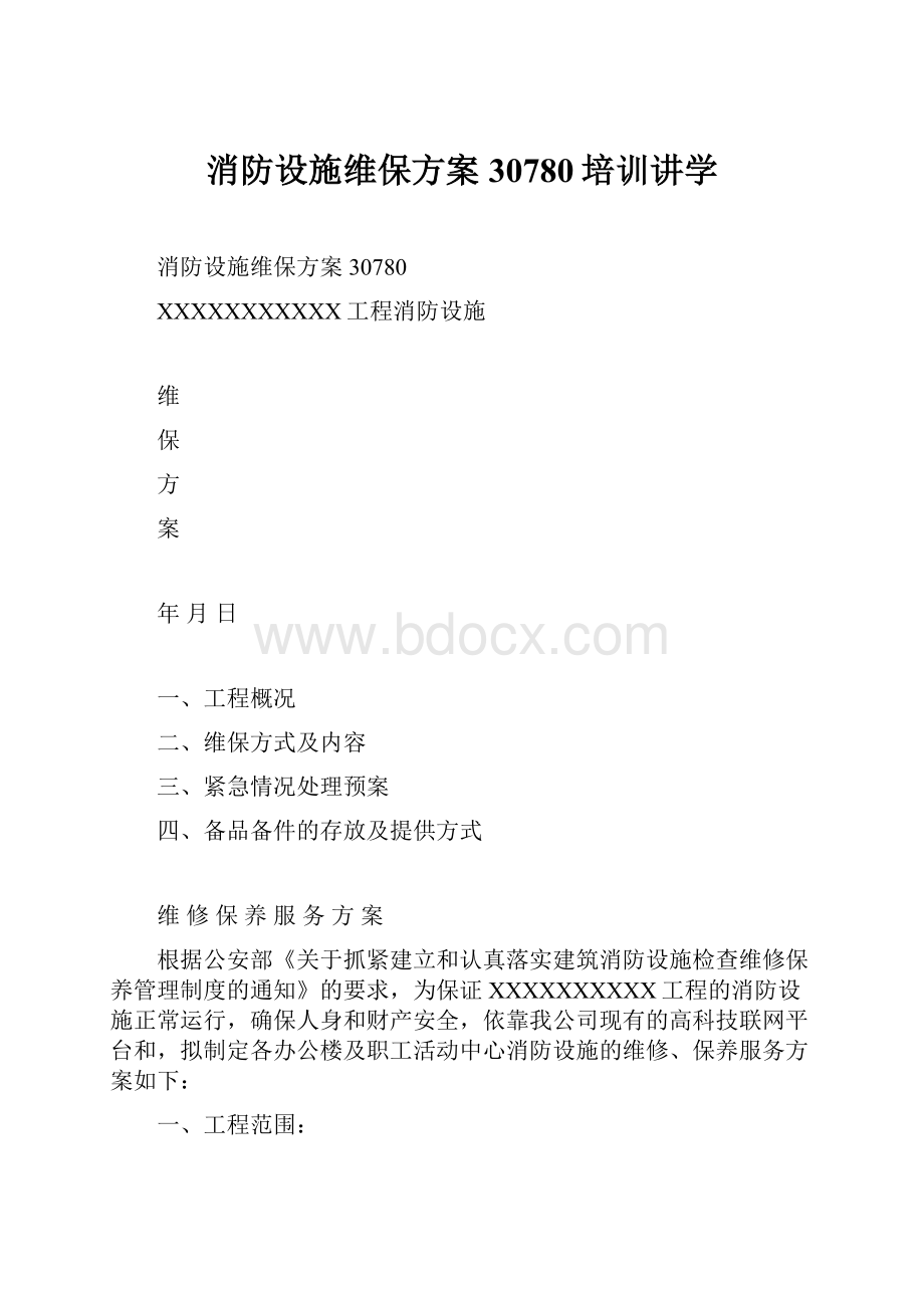 消防设施维保方案30780培训讲学文档格式.docx