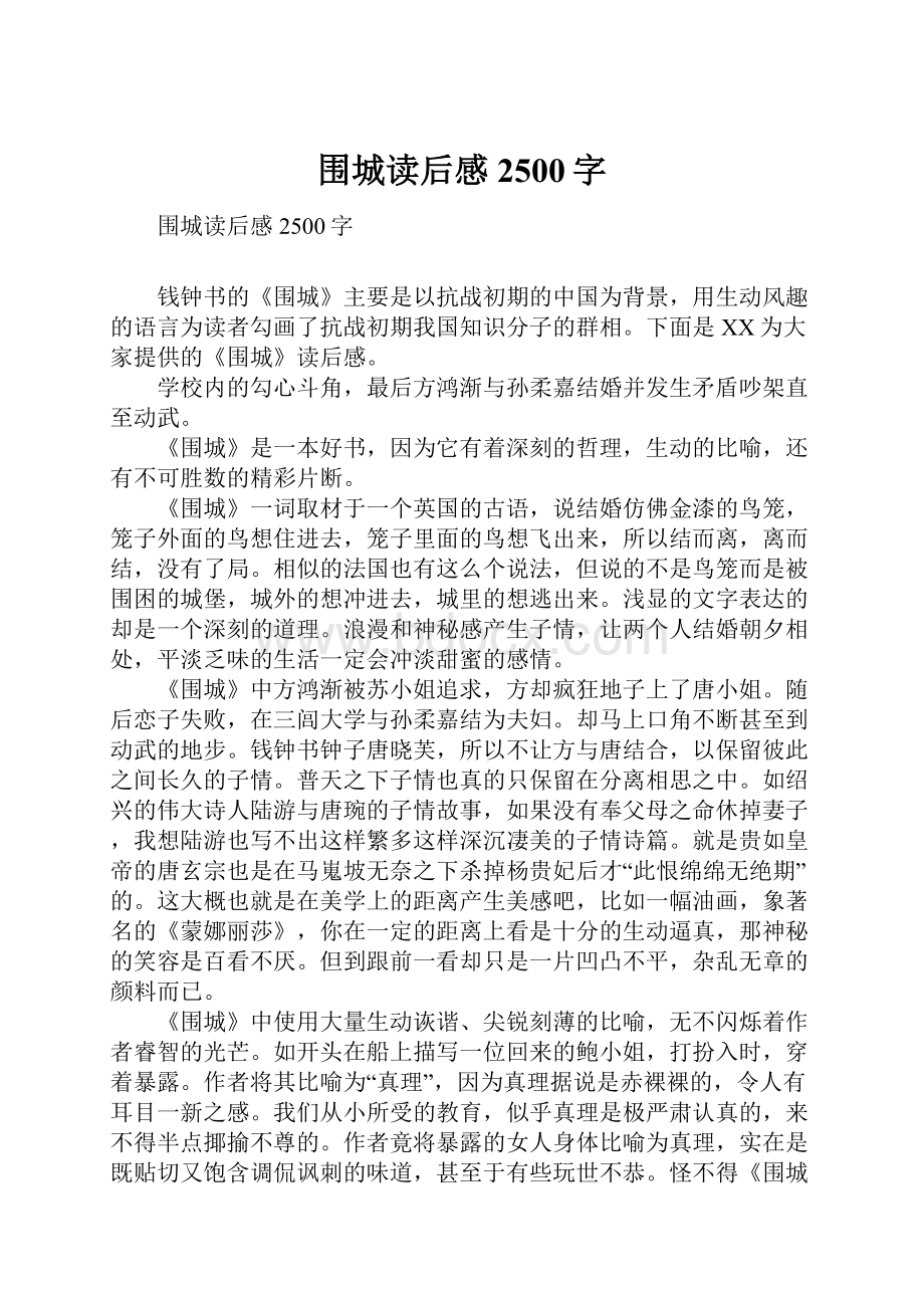 围城读后感2500字文档格式.docx