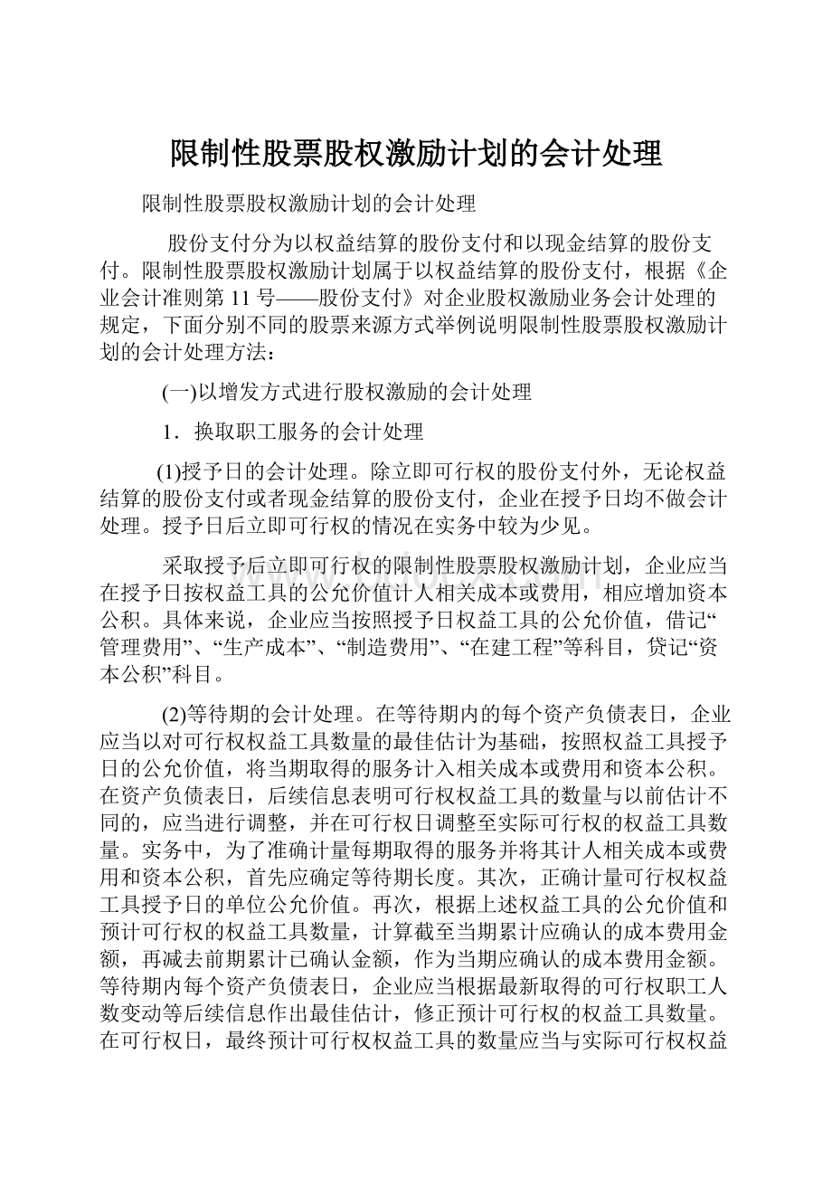 限制性股票股权激励计划的会计处理.docx