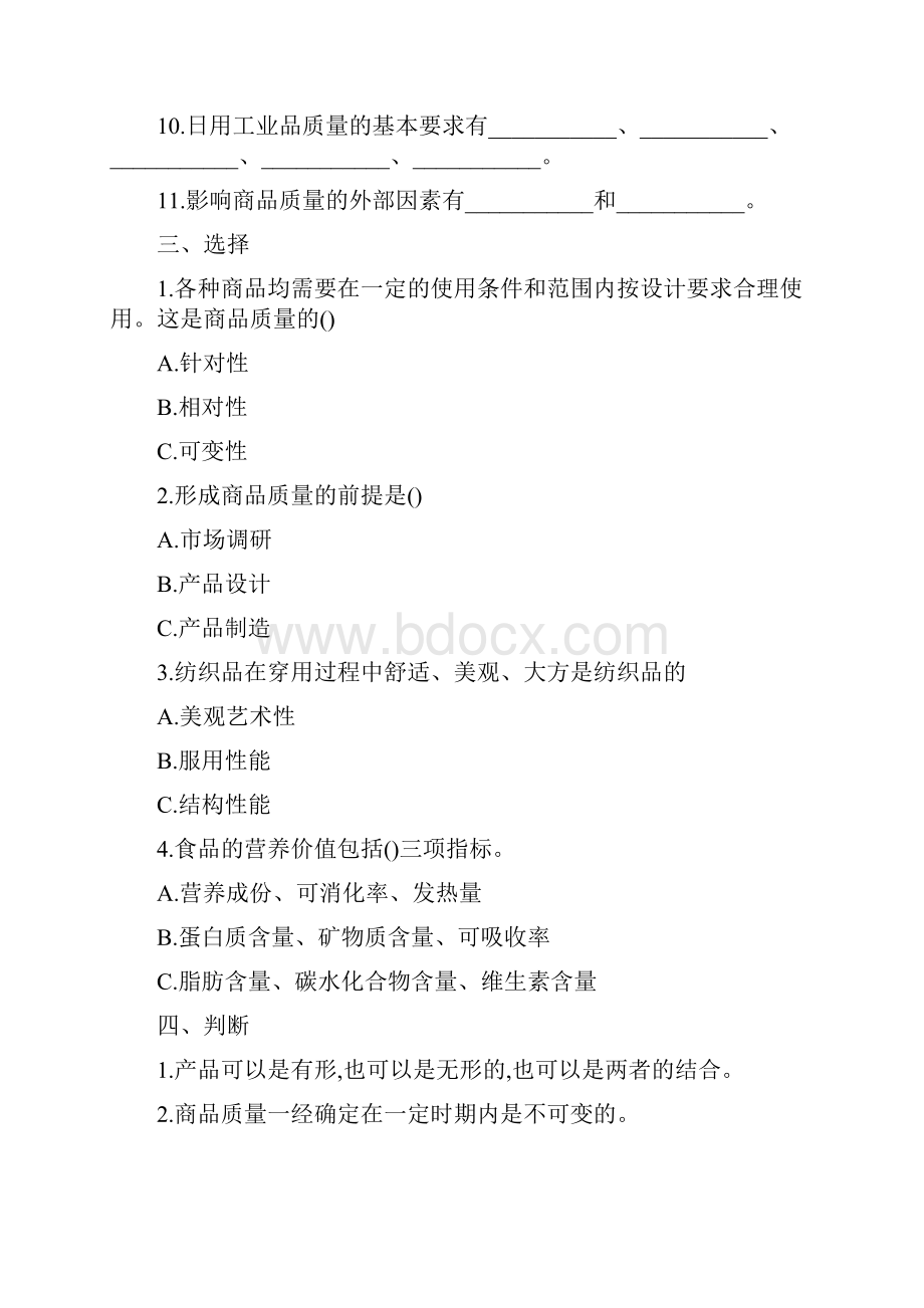 11商品学基础习题.docx_第2页