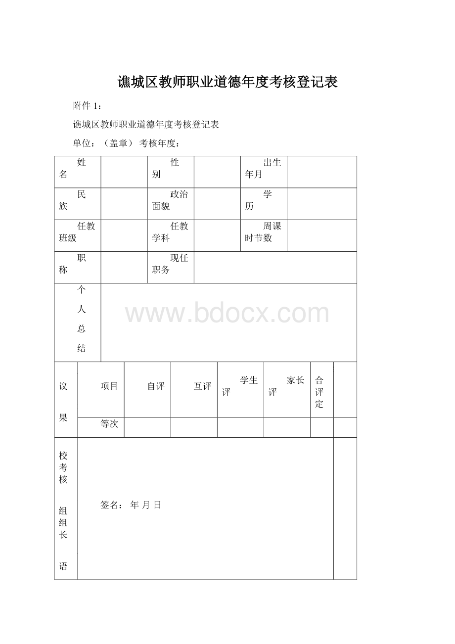 谯城区教师职业道德年度考核登记表Word格式文档下载.docx