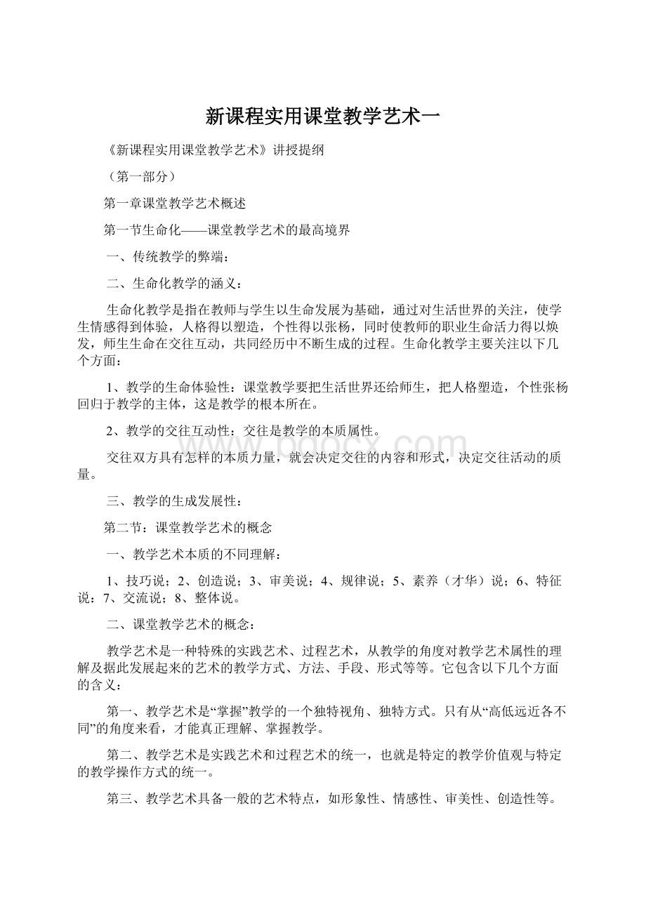 新课程实用课堂教学艺术一Word文件下载.docx