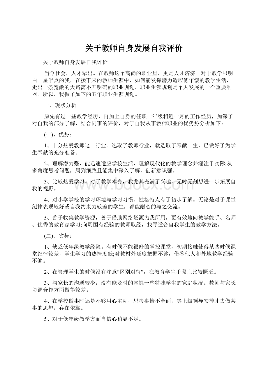 关于教师自身发展自我评价Word文件下载.docx