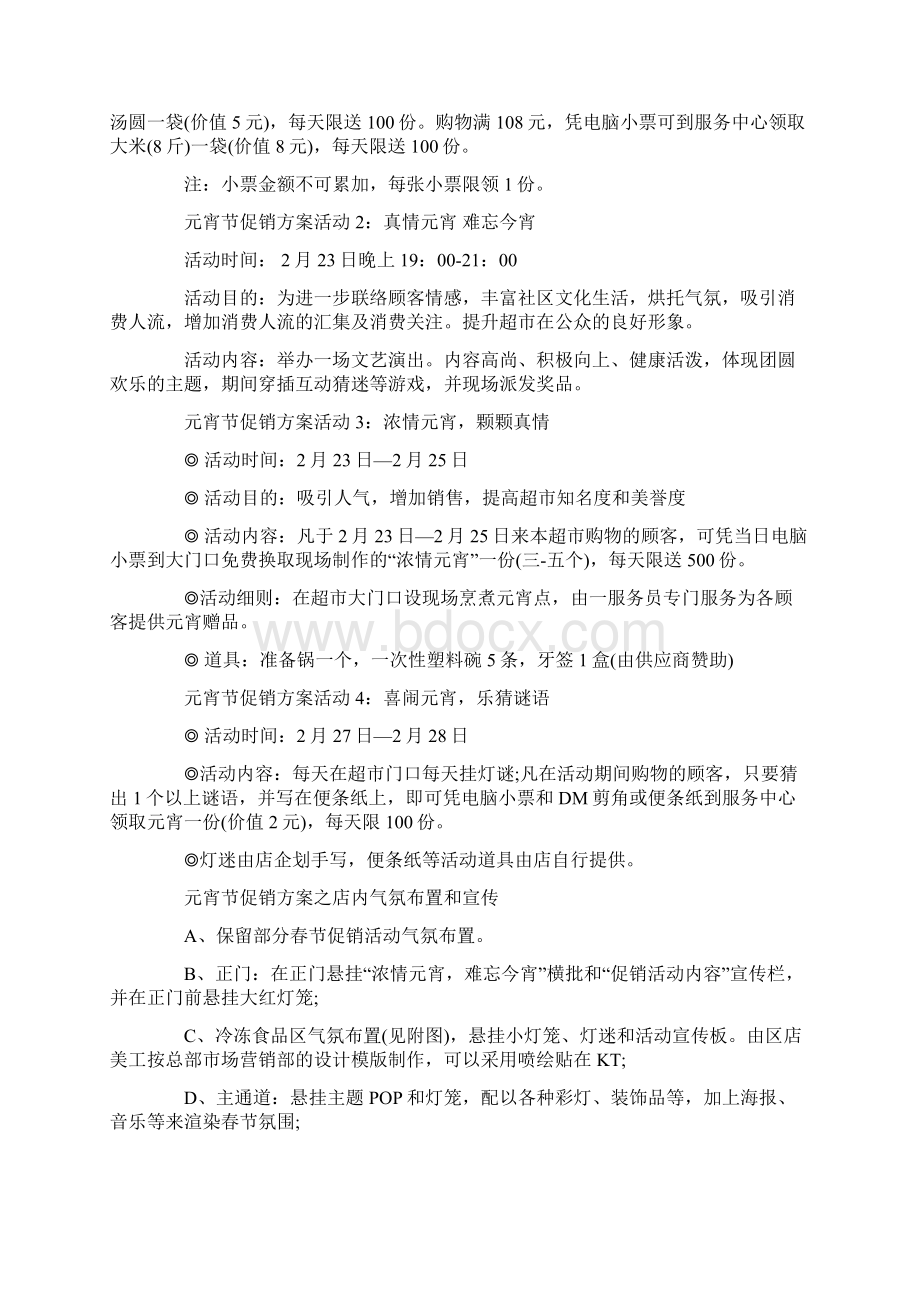 元宵节促销活动策划方案Word文档格式.docx_第3页