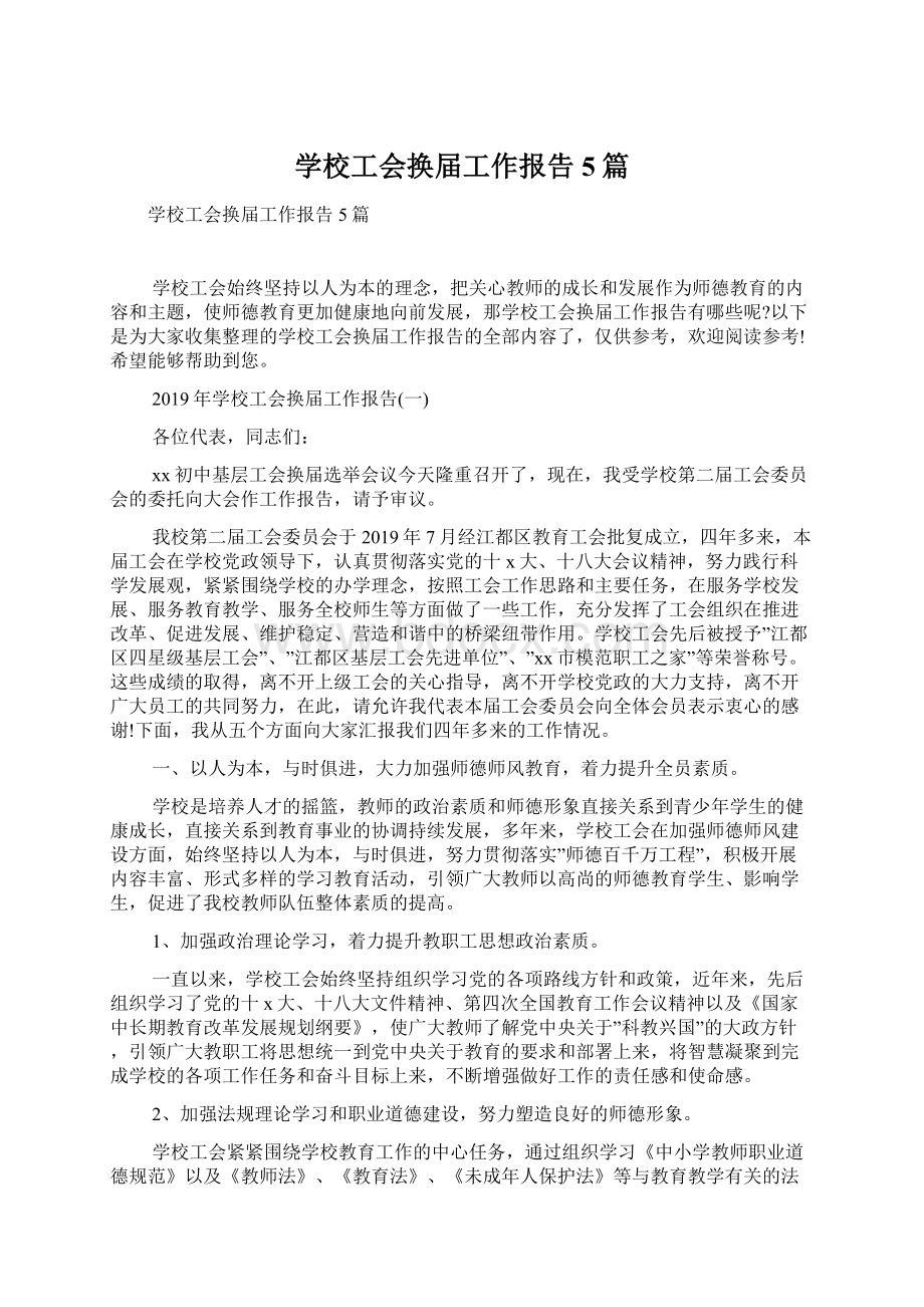 学校工会换届工作报告5篇Word文档下载推荐.docx_第1页