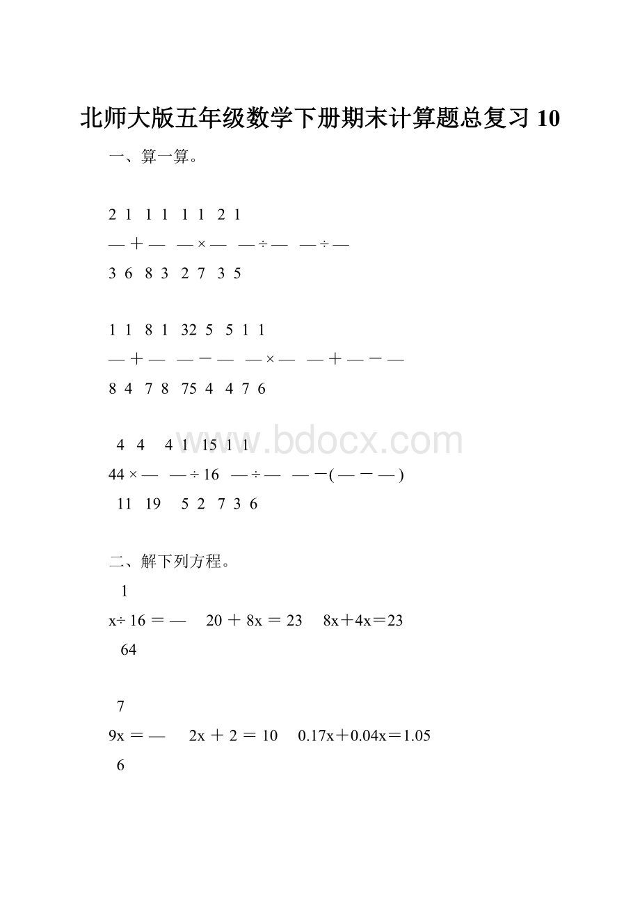 北师大版五年级数学下册期末计算题总复习10.docx_第1页