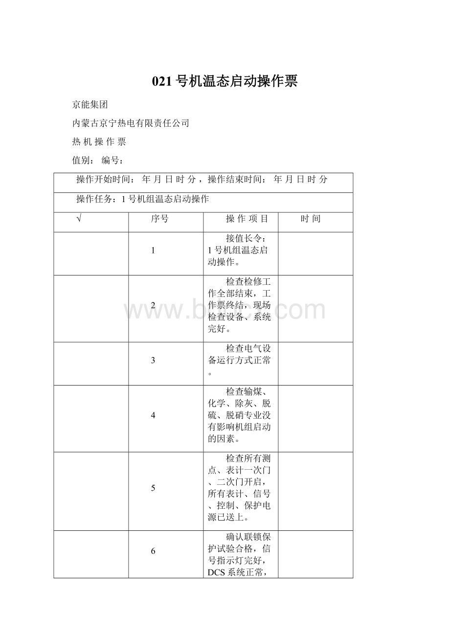 021号机温态启动操作票.docx