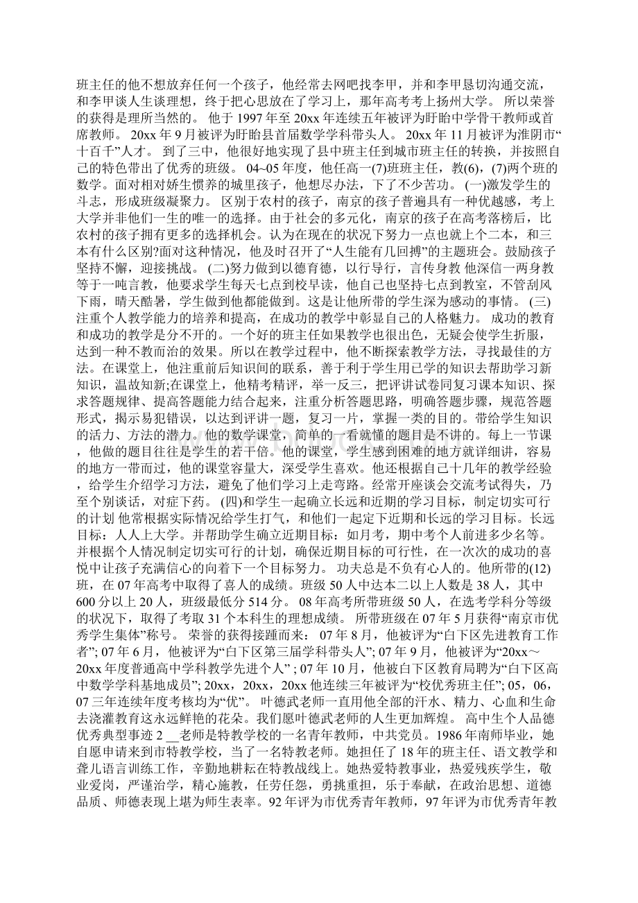 高中生个人品德优秀典型事迹Word文档格式.docx_第2页