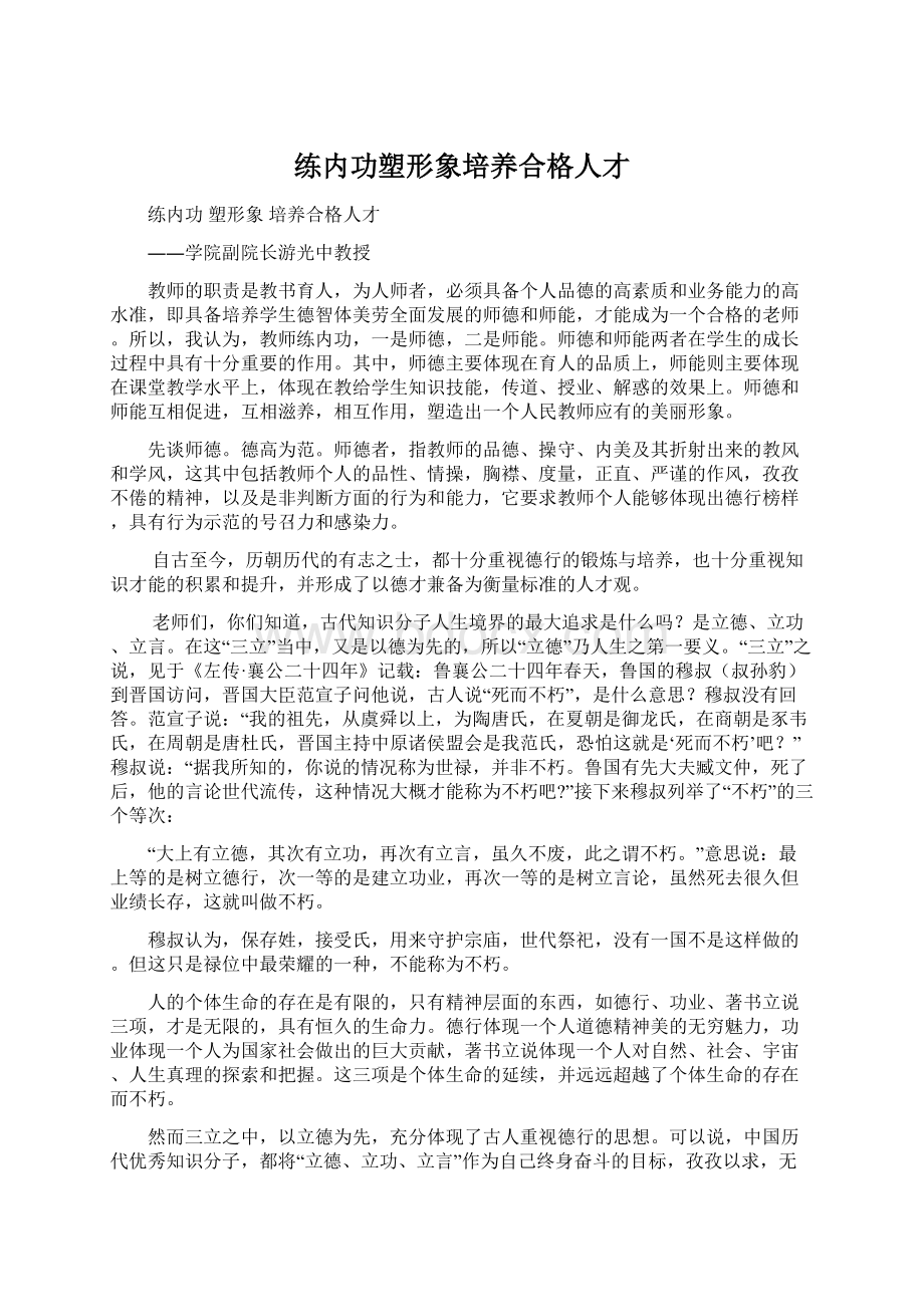 练内功塑形象培养合格人才.docx_第1页