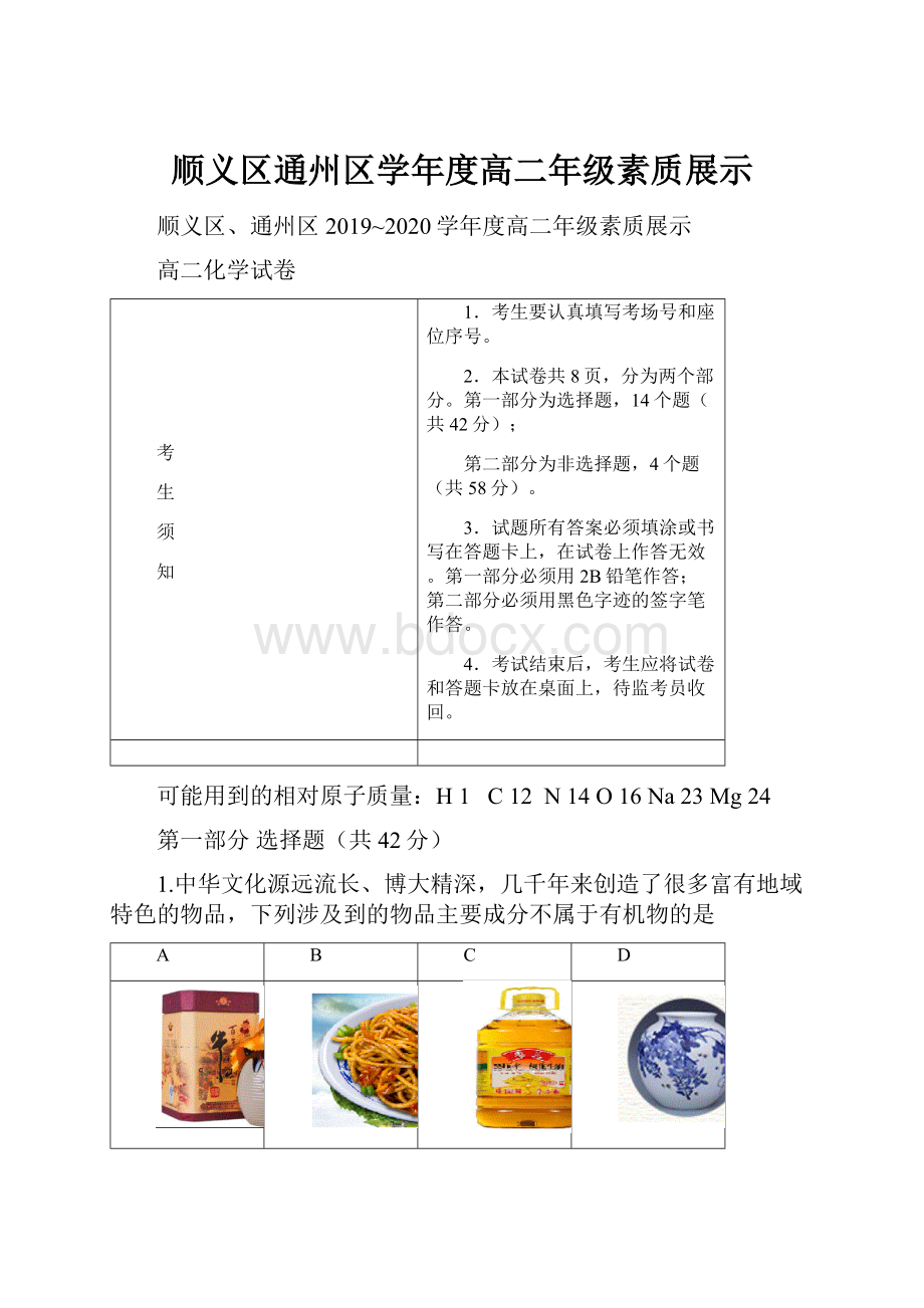 顺义区通州区学年度高二年级素质展示Word文档格式.docx_第1页