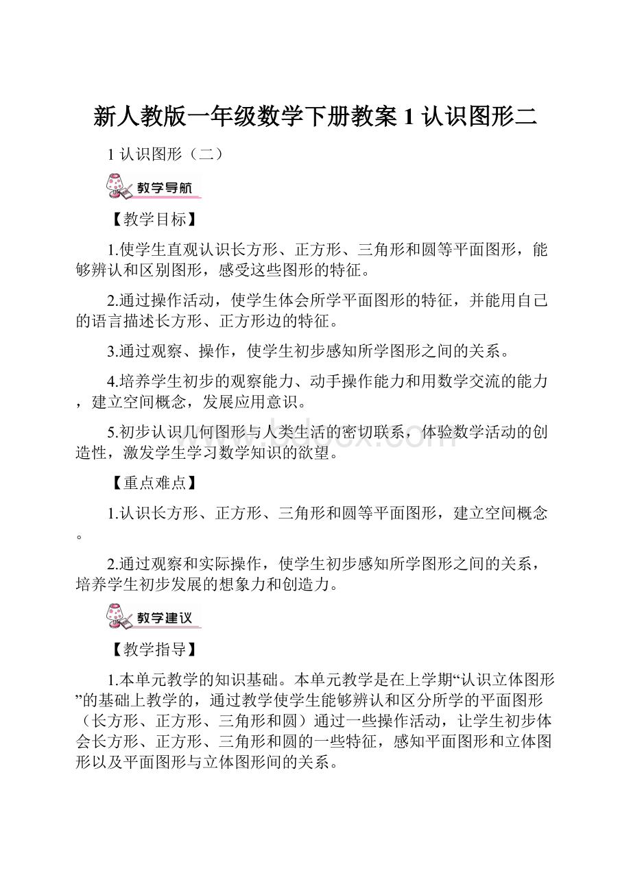 新人教版一年级数学下册教案1 认识图形二.docx_第1页