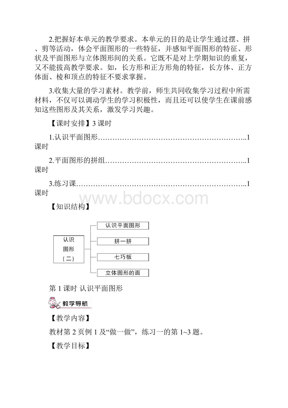 新人教版一年级数学下册教案1 认识图形二Word文档下载推荐.docx_第2页