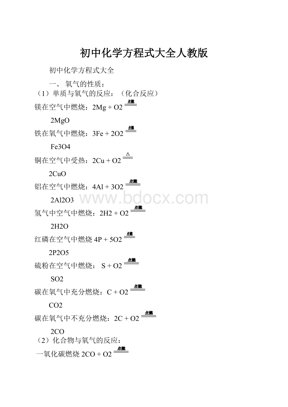 初中化学方程式大全人教版Word文件下载.docx_第1页