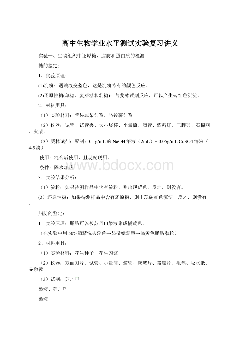 高中生物学业水平测试实验复习讲义.docx_第1页